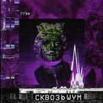 Слушать альбом - Сквозь шум (2018)