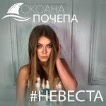 Слушать альбом - #Невеста (2018)
