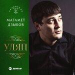 Слушать альбом - Уляп (2019)