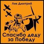 Слушать альбом - Спасибо деду за Победу! (2019)