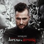 Слушать альбом - Ангелы и демоны (0)