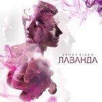 Лаванда (2017)