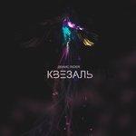 Квезаль (2018)