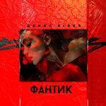 Слушать альбом - Фантик (2018)