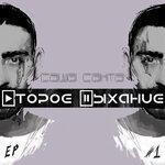 Слушать альбом - Второе дыхание (2019)