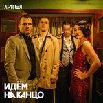 Слушать альбом - Идём на канцо (2019)