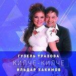 Слушать альбом - Килче-килче (2016)