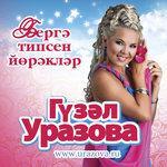 Слушать альбом - Бергэ типсен йорэклэр (2012)