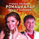 Слушать альбом - Ромашкалар (2016)