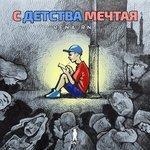 Слушать альбом - С детства мечтая (2017)
