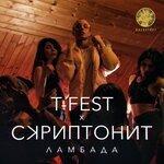 Слушать альбом - Ламбада (2017)