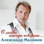 Слушать альбом - О любви иногда говорят... (2017)