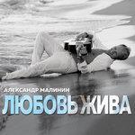 Слушать альбом - Любовь жива (2018)