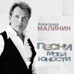 Слушать альбом - Песни моей юности (2018)
