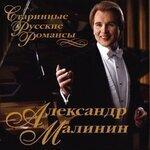 Слушать альбом - Старинные русские романсы (2018)