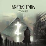 Слушать альбом - Zомби (2015)
