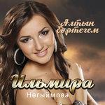 Слушать альбом - Алтын бортегем (2013)