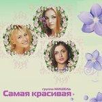 Слушать альбом - Самая Красивая (2018)