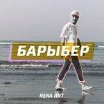 Слушать альбом - Барыбер (2018)