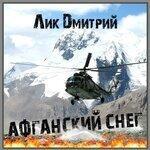Слушать альбом - Афганский снег (2019)