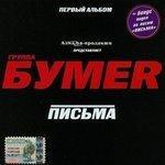 Слушать альбом - Письма (2005)
