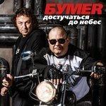 Слушать альбом - Достучаться до небес (2017)