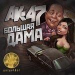 Слушать альбом - Большая дама (2015)