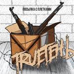 Слушать альбом - Посылка с плётками (2018)