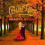 Слушать альбом - Золото Осени (2018)