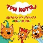 Слушать альбом - «Три кота». Альбом №1 (2015)
