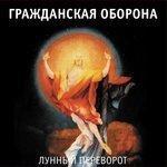 Слушать альбом - Лунный переворот (1996)