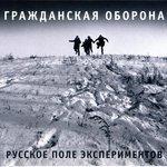 Слушать альбом - Русское поле экспериментов (1989)