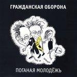 Слушать альбом - Поганая молодёжь (1985)