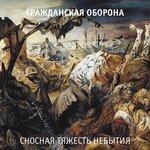 Слушать альбом - Сносная тяжесть небытия (1996)