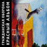 Слушать альбом - Красный альбом (1987)