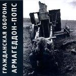 Слушать альбом - Армагеддон-попс (1989)
