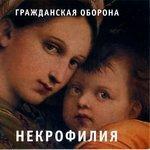 Слушать альбом - Некрофилия (1987)