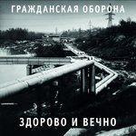 Слушать альбом - Здорово и вечно (1989)