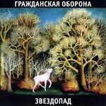 Слушать альбом - Звездопад (2002)
