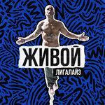 Слушать альбом - Живой (2016)