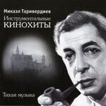 Слушать альбом - Инструментальные кинохиты, тихая музыка (2013)