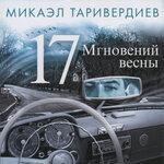 Слушать альбом - 17 мгновений весны (2015)