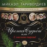 Слушать альбом - Музыка из фильма «Ирония судьбы или С лёгким паром!» (1975)