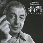 Слушать альбом - Запомни этот миг. Избранное (2015)