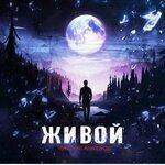 Слушать альбом - Живой (2019)