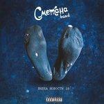 Слушать альбом - Вилка новости 18 (2018)