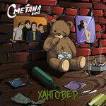 Слушать альбом - Ханговер (2019)