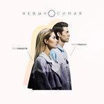Слушать альбом - Невыносимая (2017)