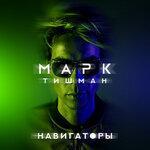 Слушать альбом - Навигаторы (2017)