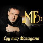 Слушать альбом - Еду я из Магадана (2019)